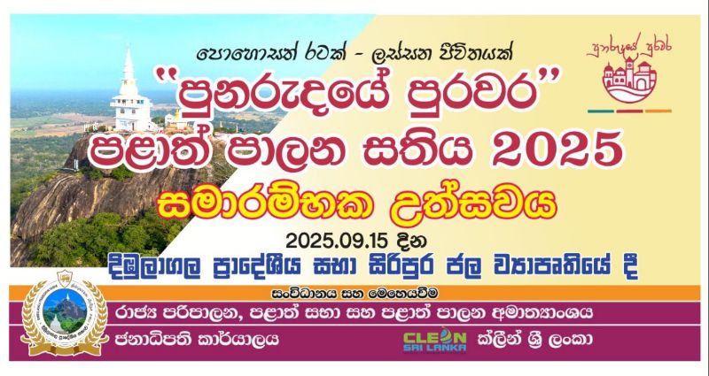 පළාත් පාලන සතිය 2025 - සමාරම්භය