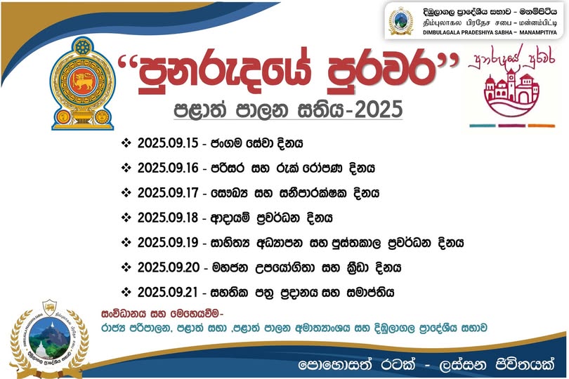 පාලන සතිය 2025