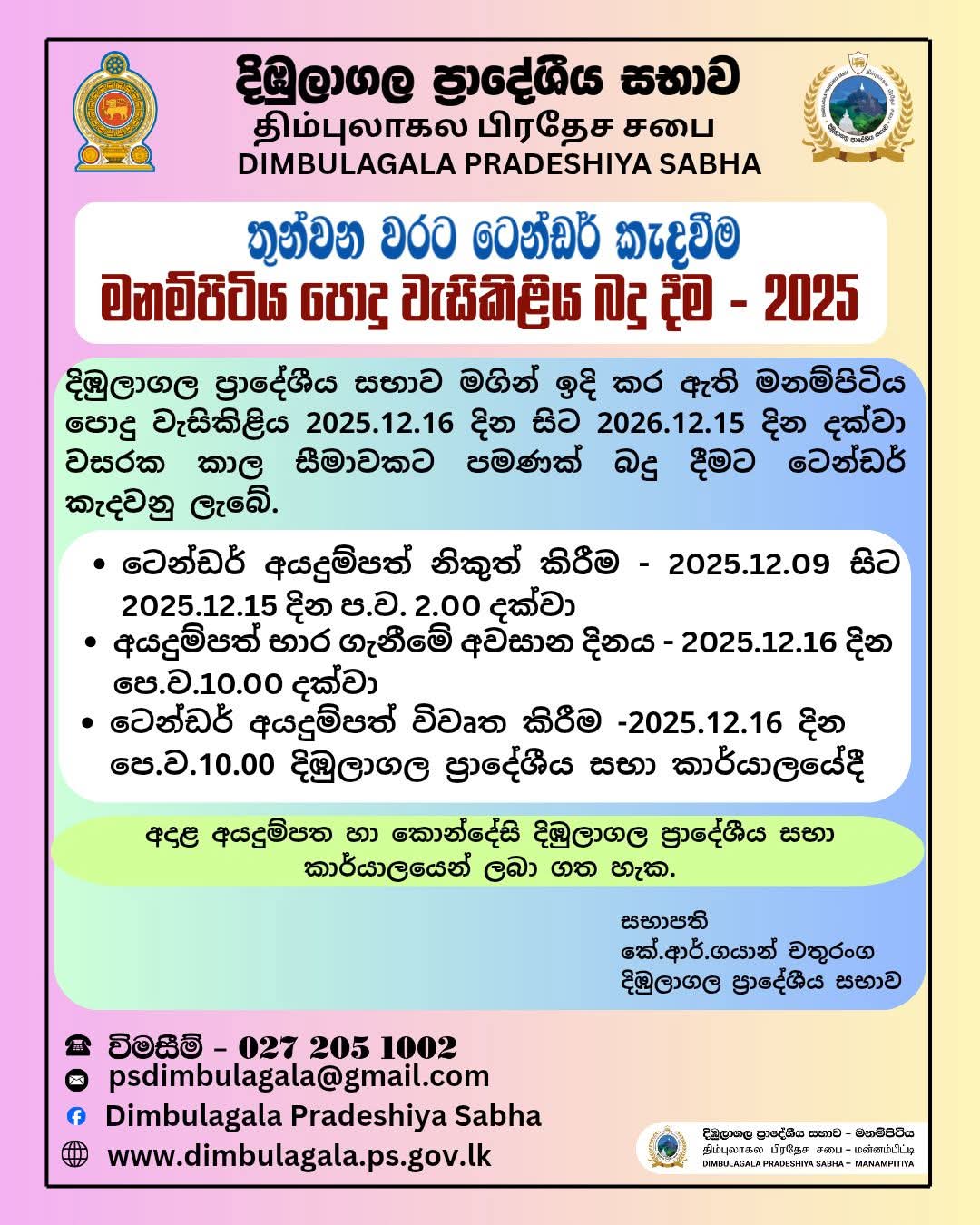 තුන්වනවර ටෙන්ඩර් කැඳවීම – මනම්පිටිය පොදු වැසිකිළිය බදු දීම – 2025 